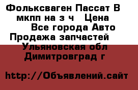 Фольксваген Пассат В5 1,6 мкпп на з/ч › Цена ­ 12 345 - Все города Авто » Продажа запчастей   . Ульяновская обл.,Димитровград г.